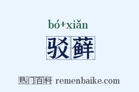 驳藓是什么意思的图片